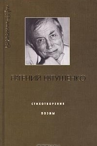 Книга Евгений Евтушенко. Стихотворения. Поэмы