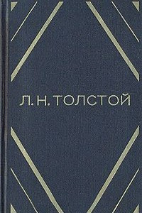 Книга Л. Н. Толстой. Повести и рассказы в двух томах. Том 1