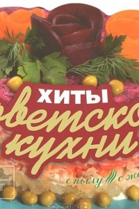 Книга Хиты советской кухни