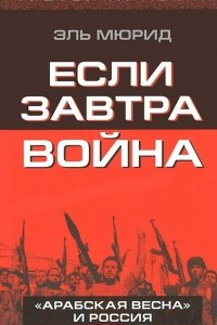 Книга Если завтра война. 