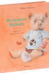 Книга Особенный Медведь
