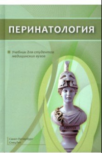 Книга Перинатология. Учебник для студентов медицинских вузов
