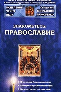 Книга Знакомьтесь: Православие