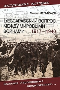 Книга Бессарабский вопрос между мировыми войнами 1917—1940