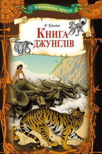 Книга Книга джунглів