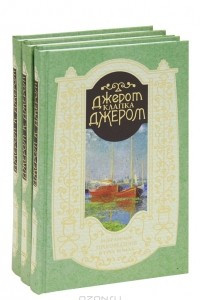 Книга Джером Клапка Джером. Избранные произведения в 3 томах