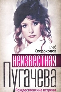 Книга Неизвестная Пугачева. Рождественские встречи