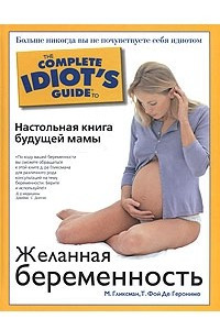 Книга Желанная беременность. Настольная книга будущей мамы