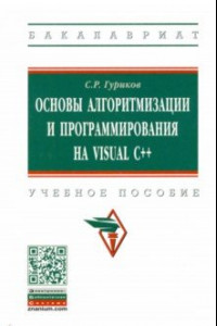 Книга Основы алгоритмизации и программирования на Visual C++. Учебное пособие