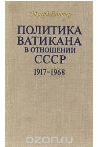 Книга Политика Ватикана в отношении СССР 1917 - 1968. Россия и папство