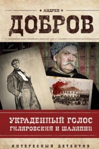 Книга Украденный голос. Гиляровский и Шаляпин