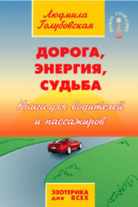 Книга Дорога, Энергия, Судьба. Книга для водителей и пассажиров