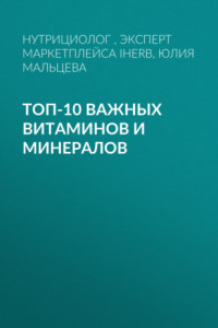 Книга ТОП-10 ВАЖНЫХ ВИТАМИНОВ И МИНЕРАЛОВ