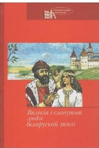 Книга Вялікія і славутыя людзі беларускай зямлі