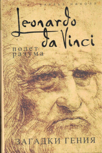Книга Леонардо да Винчи. Загадки гения