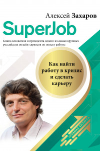 Книга Superjob. Как найти работу в кризис и сделать карьеру