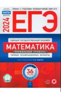 Книга ЕГЭ-2024. Математика. Профильный уровень. Типовые экзаменационные варианты. 36 вариантов