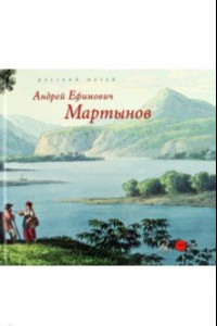 Книга Андрей Ефимович Мартынов