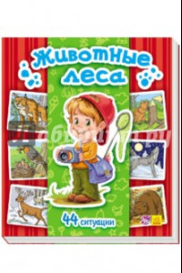 Книга Животные леса