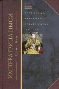 Книга Императрица Цыси