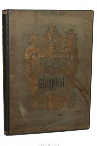 Книга Альбом русских народных сказок и былин