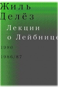 Лекции о Лейбнице. 1980, 1986/87