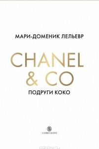 Книга Chanel & Co. Подруги Коко