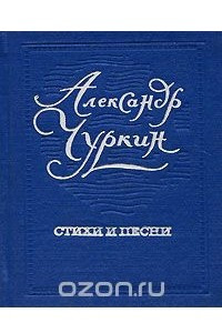 Книга Александр Чуркин. Стихи и песни