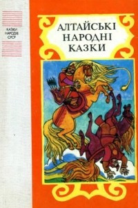 Книга Алтайські народні казки