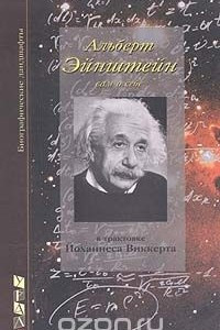 Книга Альберт Эйнштейн сам о себе