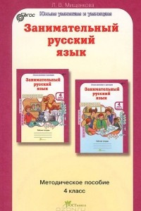 Книга Занимательный русский язык. 4 класс. Методическое пособие