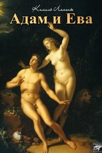 Книга Адам и Ева