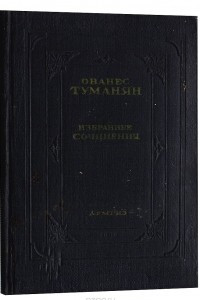 Книга Ованес Туманян. Избранные сочинения