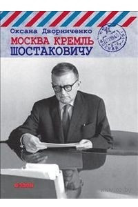 Книга Москва Кремль Шостаковичу