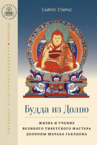 Книга Будда из Долпо. Жизнь и учение великого тибетского мастера Долпопы Шераба Гьялцена