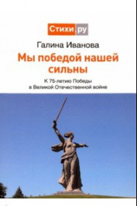 Книга Мы Победой нашей сильны: к 75-летию Победы в Великой Отечественной войне