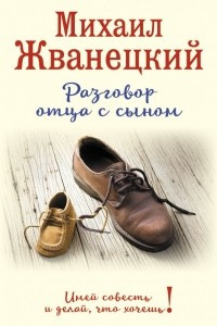 Книга Разговор отца с сыном. Имей совесть и делай, что хочешь!