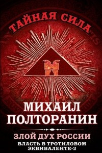 Книга Власть в тротиловом эквиваленте-2. Злой дух России