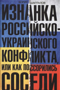 Книга Изнанка российско-украинского конфликта