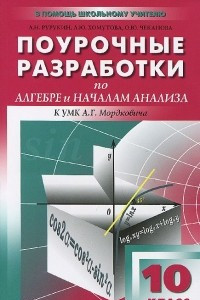 Книга Алгебра и начала анализа. 10 класс. Поурочные разработки к УМК А. Г. Мордковича