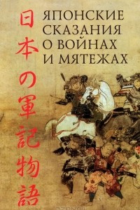Книга Японские сказания о войнах и мятежах