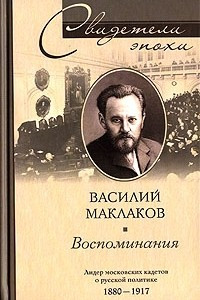 Книга Воспоминания. Лидер московских кадетов о русской политике. 1880–1917