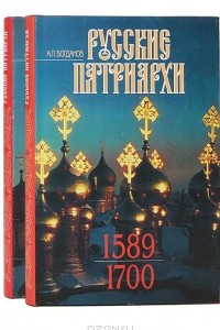 Книга Русские патриархи