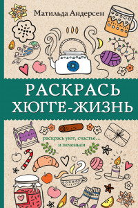 Книга Раскрась хюгге-жизнь