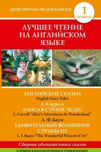 Книга Лучшее чтение на английском языке. Уровень 1