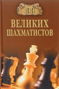 Книга 100 великих шахматистов