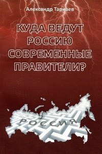 Книга Куда ведут Россию современные правители?