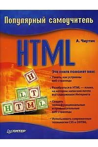 Книга HTML. Популярный самоучитель
