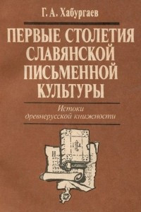 Книга Первые столетия славянской письменной культуры. Истоки древнерусской книжности