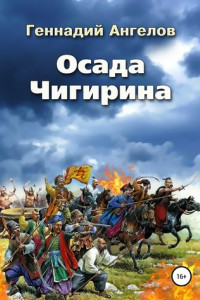 Книга Осада Чигирина